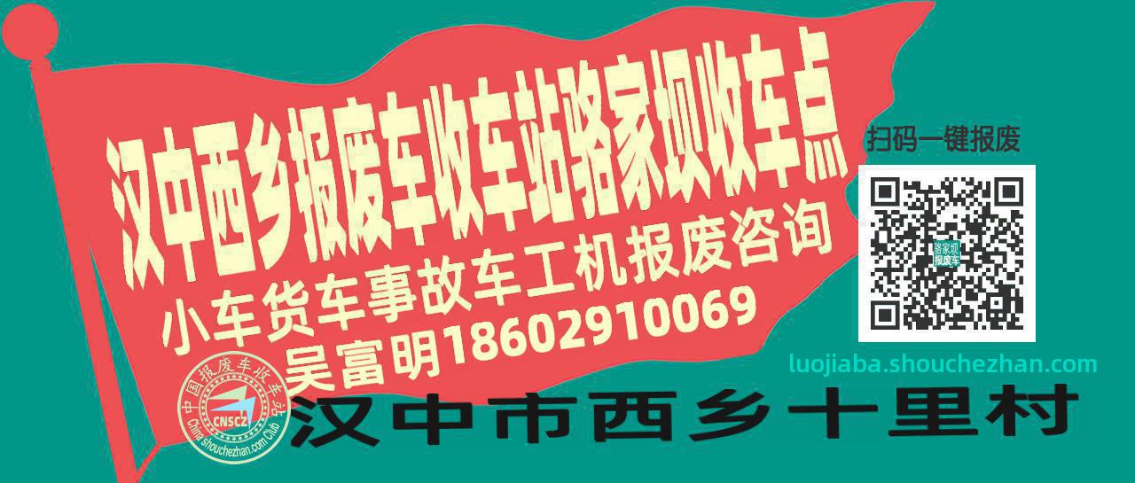 汉中西乡报废车收车站骆家坝收车点